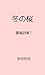 Fuyu no Sakura: Yourun Shisyuu Nana (Japanese Edition)
