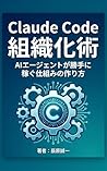 Claude Code de soshikika to jidouka no renkei o shite agent ga katte ni kaseide kureru (Japanese Edition)