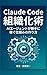 Claude Code de soshikika to jidouka no renkei o shite agent ga katte ni kaseide kureru (Japanese Edition)