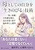 The Art of Surviving as a Mother: The Neuroscience and Psychology of Breaking Free from the Good Mother Myth and Rediscovering Yourself (Japanese Edition)
