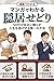 Inkyosedori50DaigaKaishaniTayorazuJinseiwoNigekiruYuiitsunoHouhou: 50DaigaKaishaniTayorazuJinseiwoNigekiruYuiitsunoHouhou (Japanese Edition)