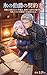 koorinohakusyakunokeyakuduma: munoutotsuihousaretareijohakarisomenototsugisakidenaisesukiruwokaikasasedekiaisareru (LightNobel) (Japanese Edition)