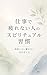 Spiritual habits of people who dont get tired at work (Japanese Edition)