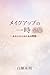 A moment of makeup complete works: Time dedicated to you (Zero Point Zero Books) (Japanese Edition)