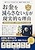 Okanewoherasanaihougagenjitutekinariyuu (Japanese Edition)