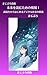 Mirawoyomutamenojouhouichi: Koukouseikarahajimerudigitalshakainokyouyou (Magic Carpet Ride Publishing) (Japanese Edition)