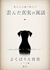 YOKUBARINA SINJITSU: yugandasinjitsunoguuwaichi yugandashinjitsunoguuwa (Japanese Edition)