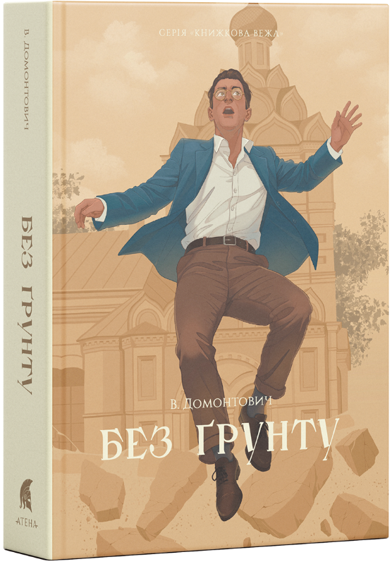 Без ґрунту (Hardcover)