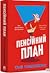 Пенсійний план