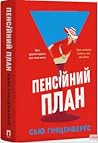 Пенсійний план