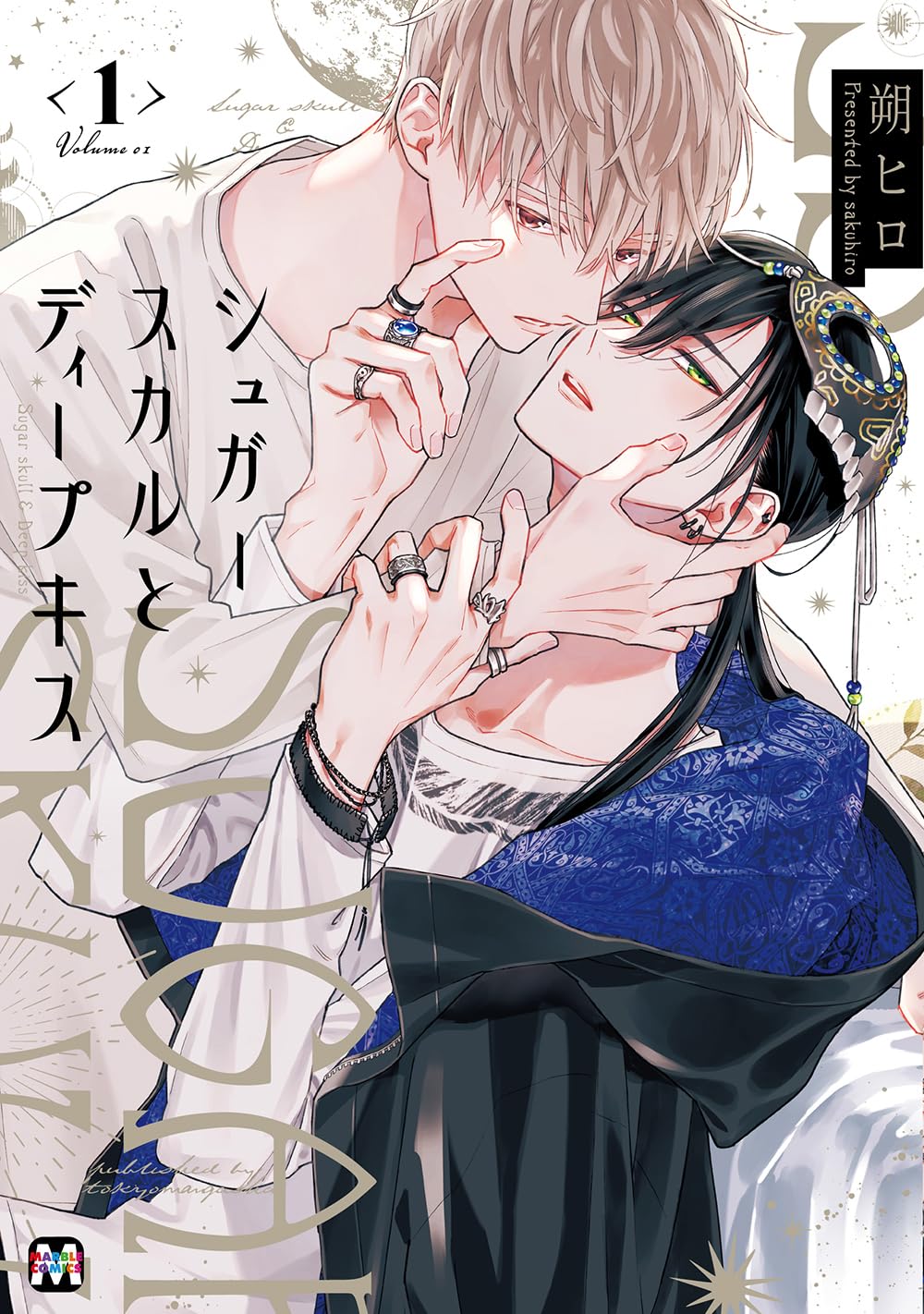 シュガースカルとディープキス 1 (Paperback)