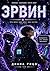 Эрвин: пять книг (Ukrainian Edition)