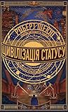 Цивілізація стату...