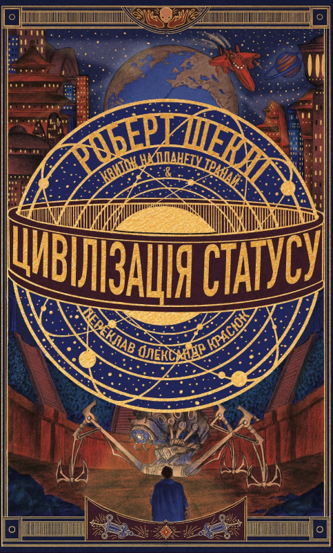 Цивілізація статусу. Квиток на планету Транай (Hardcover)