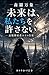 shinrabanshou mirai (Japanese Edition)