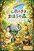 Nijiiro no Tane to Mahou no Mori: minnanotokuigatsunagarutoki (hidamari kotori bunko) (Japanese Edition)