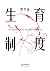 生育制度