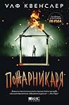 Пожарникаря