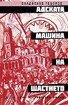 Адската машина на...