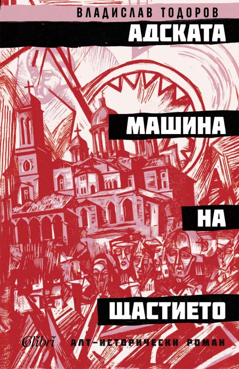 Адската машина на щастието (Paperback)