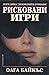 Рисковани игри