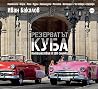 Резерватът Куба: ...