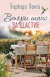 Втори шанс за щастие