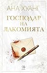 Господар на лаком...