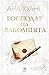 Господар на лакомията (Господари на греха, #6)