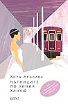 Пътниците по лини...