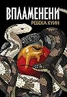 Впламенени