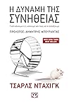 Η Δύναμη Της Συνήθειας: Γιατί Κάνουμε Ό,τι Κάνουμε Και Πώς Να Το Αλλάξουμε