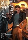 因為遺言暫時延後去死02