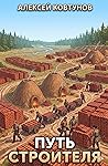 Путь Строителя 7