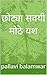 छोट्या सवयी मोठे यश (Novel) (Marathi Edition)