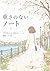 moose nai note: no body no think (chika-chan no bouken) (Japanese Edition)