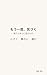 toi no mama susumu toiwomotsuhitodakega jiyuuninareru (Japanese Edition)
