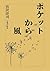 pokettokarakaze: kotobanoehon (Japanese Edition)