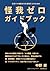 怪我ゼロガイドブック: 怪我の防止に新たな選択肢を (Japanese Edition)
