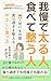 Gaman de Futoru Hito Tabete Totonou Hito : Yuugata no Amai Mono Yoku Tabesugi o Totonoeru Yasashii Tabekata (Japanese Edition)