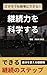 keizokuokagakusuru: kekkawodashitsuzukeruhitonoshinpurunashuukann (Japanese Edition)