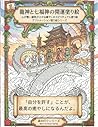 龍神と七福神の開運塗り絵: 心が整い運気が上がる癒やしのスピリチュアル塗り絵 アファメーション塗り絵シリーズ第2弾 (森の灯りシリーズ) (Japanese Edition)