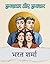 Humshakal aur Hamnaam: Ek Jaisi Shaklon Aur Naamo Ka Bharamjaal (Hindi Edition)