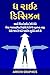 The Right Decision (Gujarati Edition): How smart entrepreneurs make better business decisions that lead to success and avoid costly mistakes
