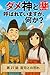 damegami to yobareteimasu ga nanika: dainizyuunanawa guuzi tono wakare (Japanese Edition)