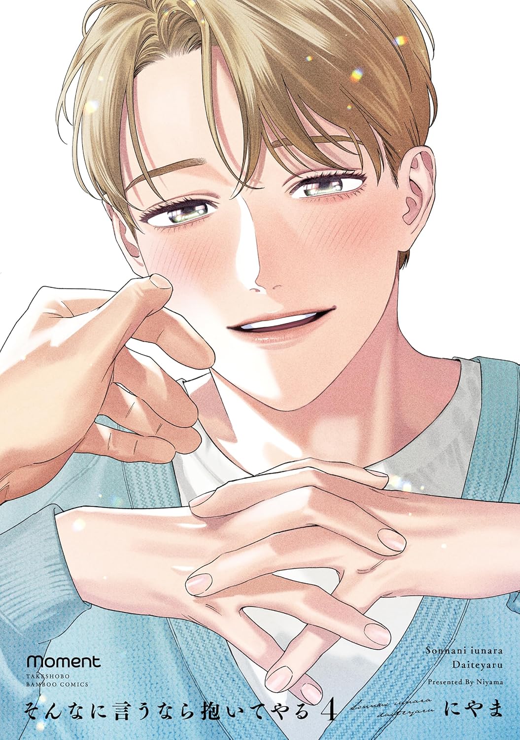 そんなに言うなら抱いてやる 4 (Paperback)