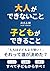 大人ができないこと　子どもができること (Japanese Edition)