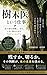 The Profession of Arborists: Diagnosing Preserving and Sometimes Ending the Life of Trees (Japanese Edition)