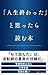 Jinsei ga owatta to omottara yomu hon: Ronin Chutai kara Jojo Kigyo Kaigai he Zetsubo wo Senryaku de Toppa suru Saikidojutsu (Japanese Edition)