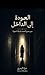 ‫العودة إلى الداخل: دليل فلسفي وتأملي لاستعادة الذات من ضجيج العالم (سلسلة مرافئ الروح Book 1)‬ (Arabic Edition)